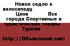 Новое седло к велосипеду Cronus Soldier 1.5 › Цена ­ 1 000 - Все города Спортивные и туристические товары » Туризм   